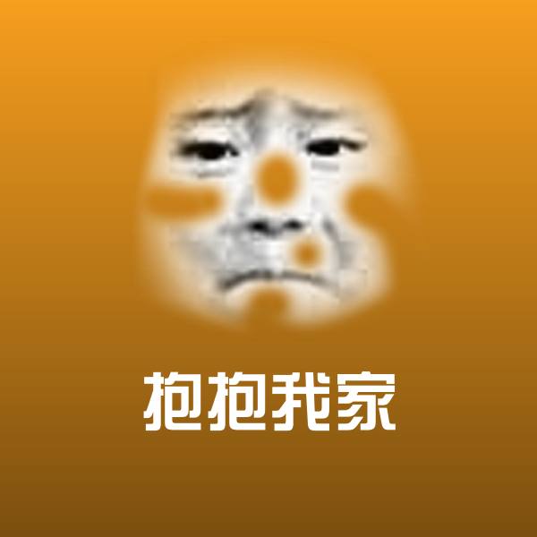 抱抱我家斗图图片