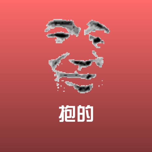 可爱抱的表情