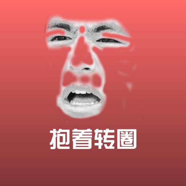抱着转圈聊天表情