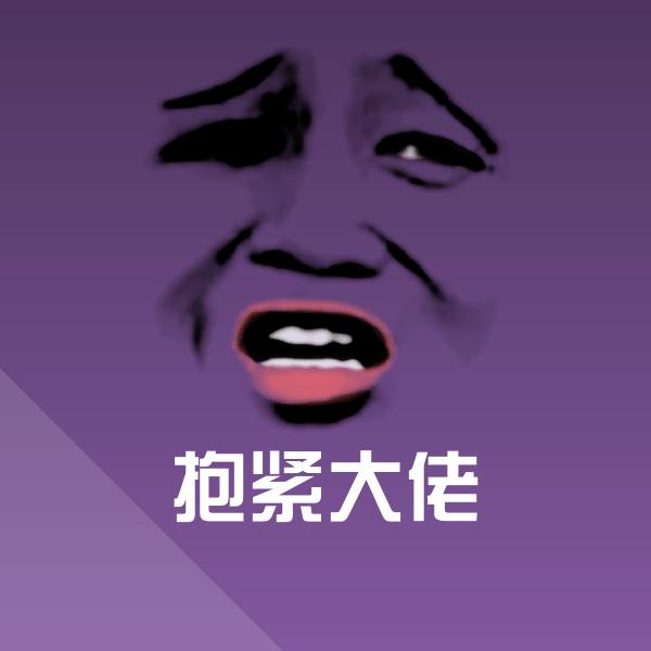 抱紧大佬聊天表情