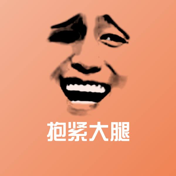 抱紧大腿聊天表情
