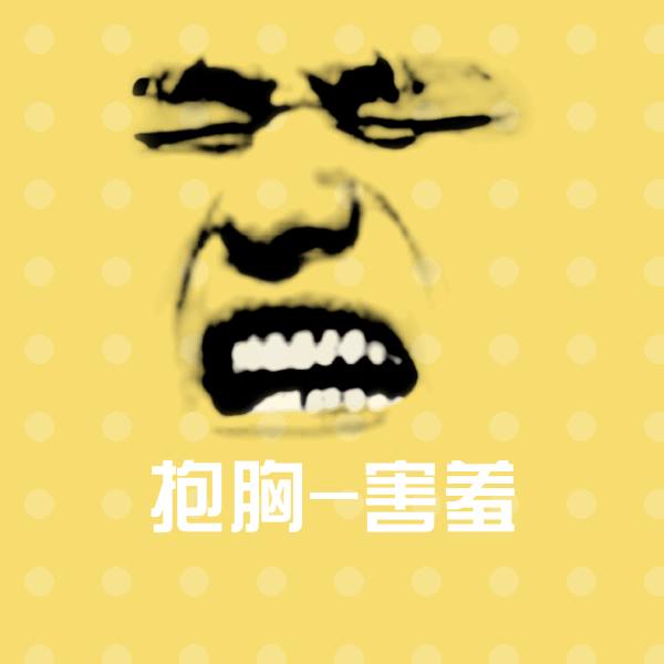 原创抱胸-害羞表情包
