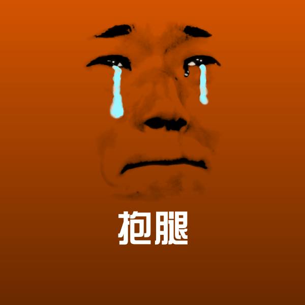 抱腿斗图图片