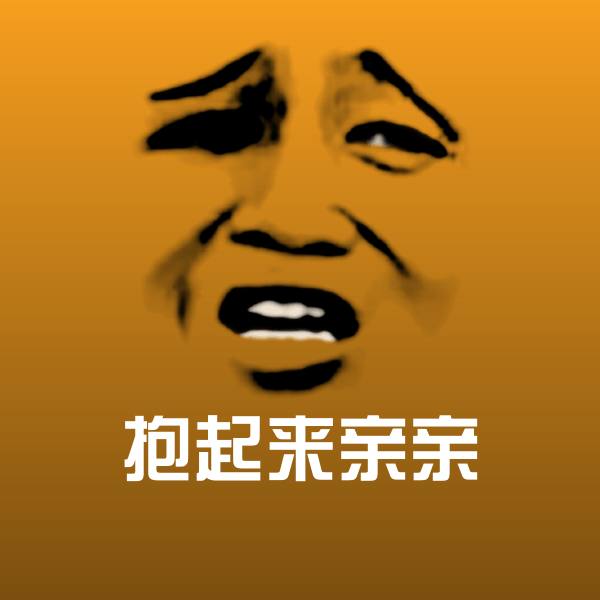 抱起来亲亲表情包