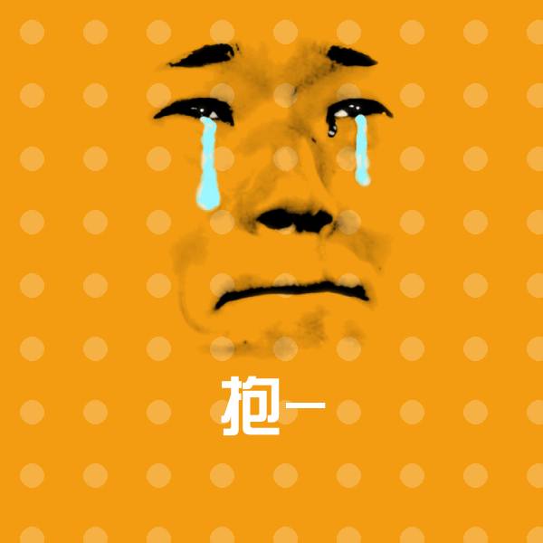 抱-表情包