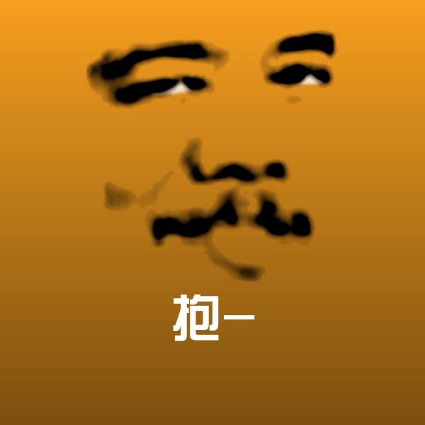 高清抱-表情图片
