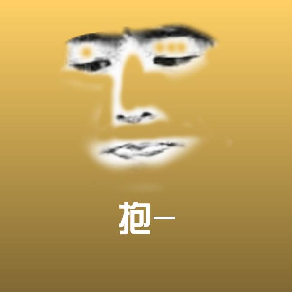 抱-微信表情包