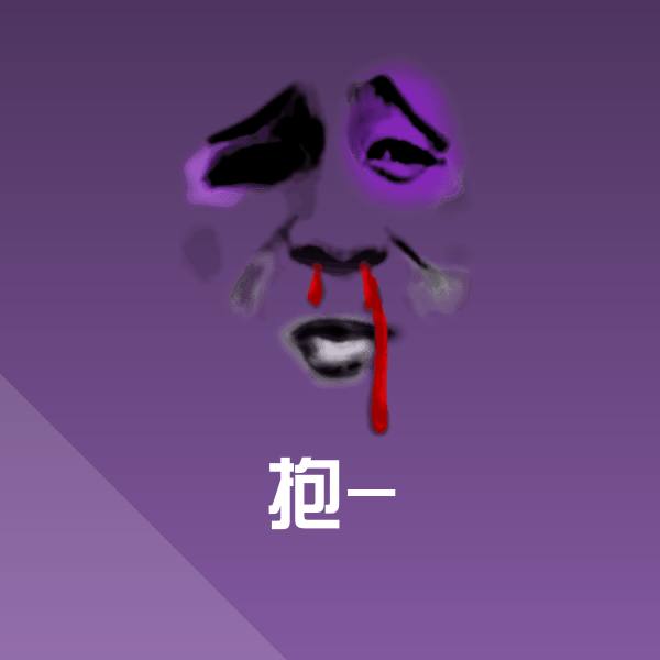 原创抱-表情包