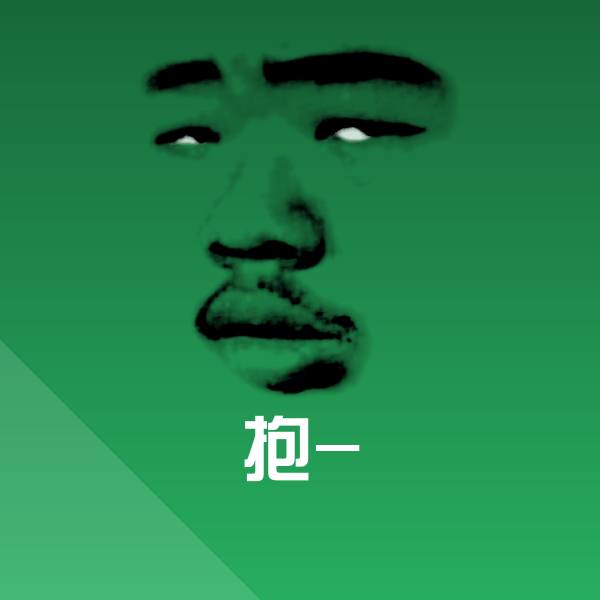 抱-微信表情包