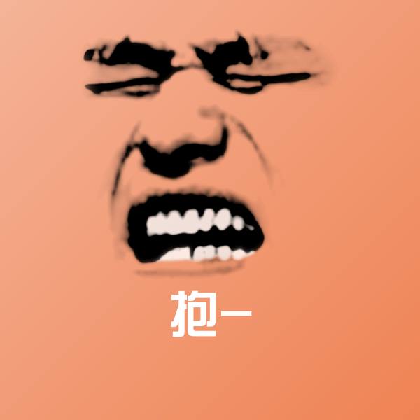 抱-斗图图片