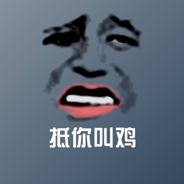 搞笑抵你叫鸡表情