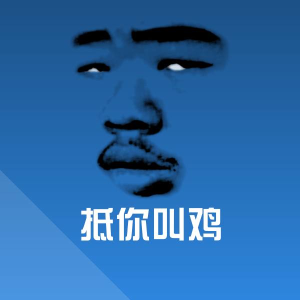 抵你叫鸡表情包