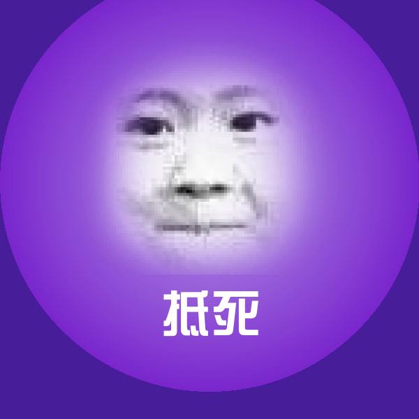 抵死沙雕表情包