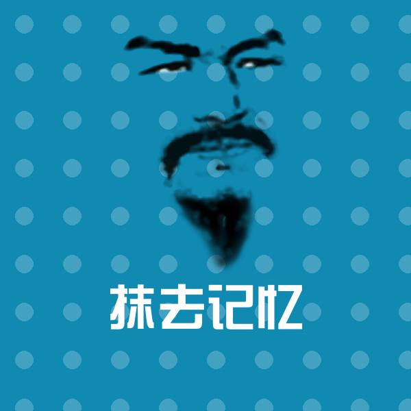 抹去记忆表情包