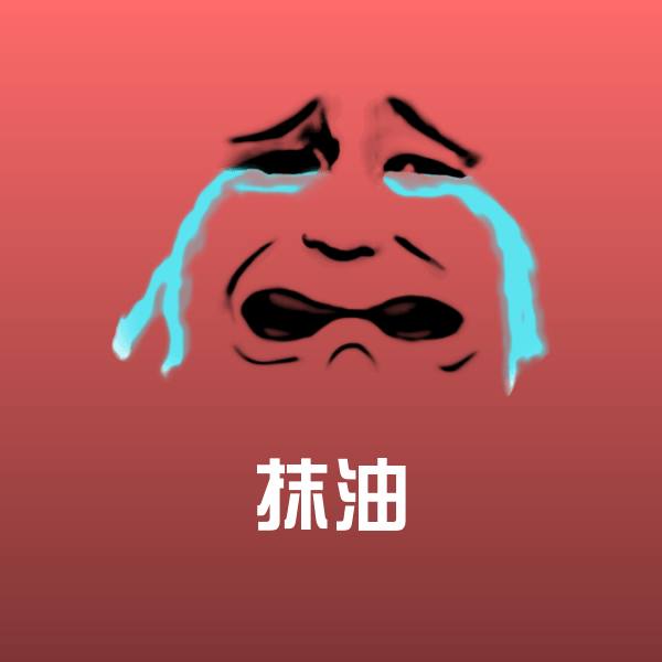 抹油斗图神器
