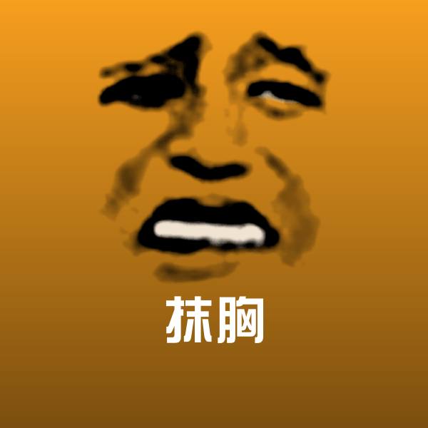 抹胸表情包