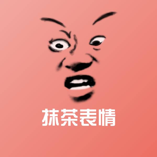 抹茶表情斗图神器