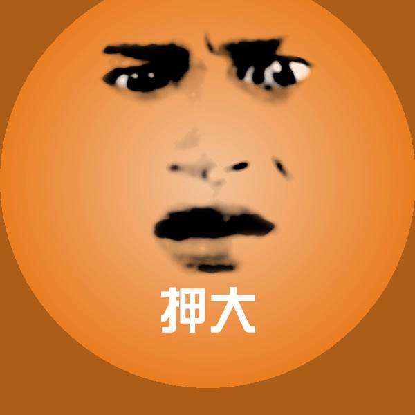 押大沙雕表情包