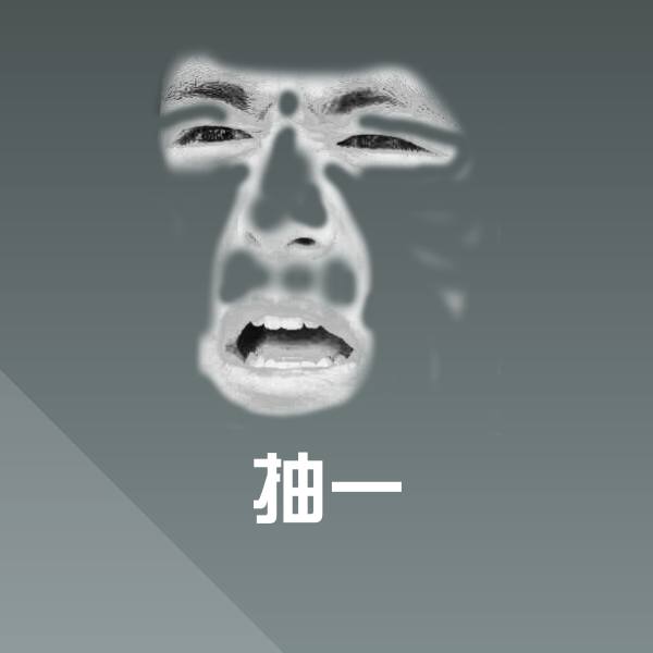 抽一微信表情包