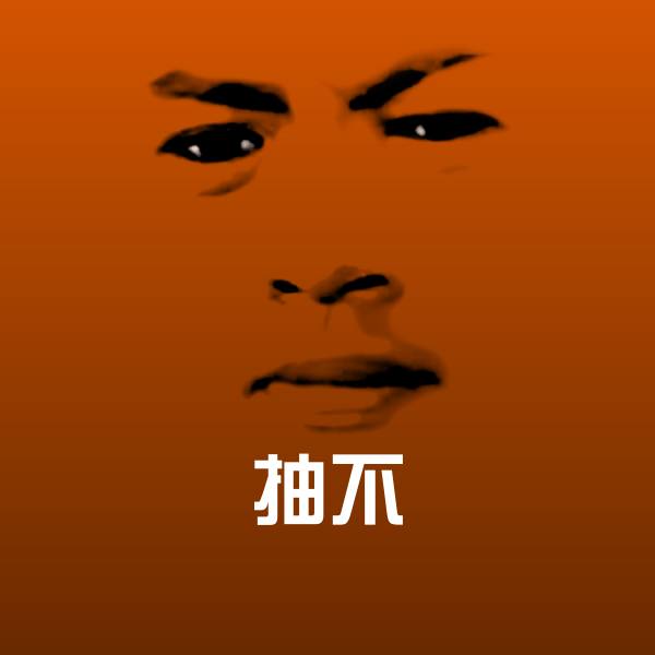 抽不微信表情包