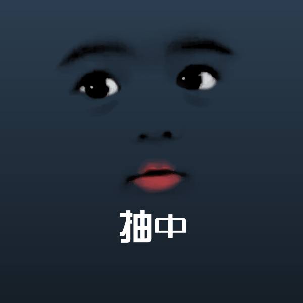 抽中表情包
