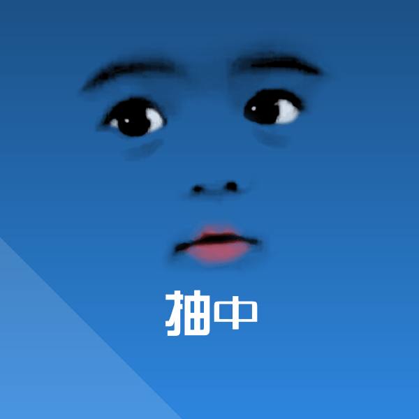 抽中斗图图片
