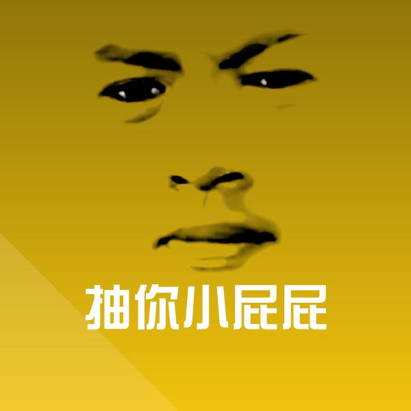 原创抽你小屁屁表情包