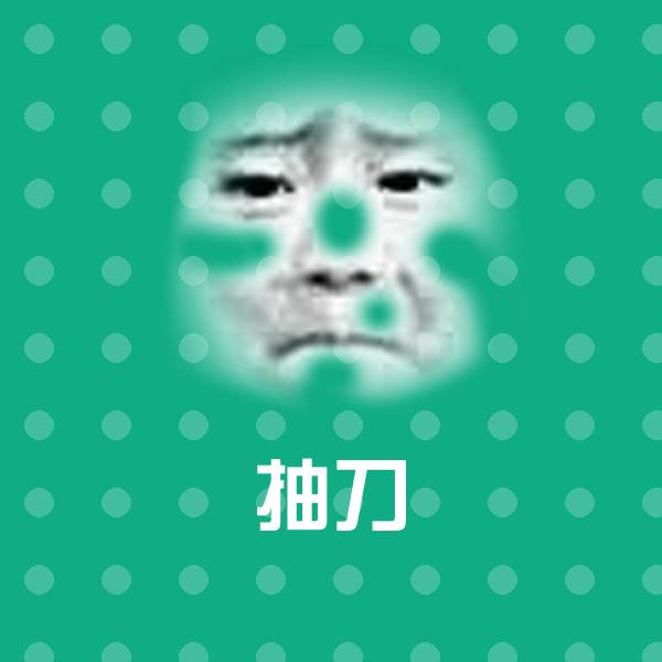 抽刀沙雕表情包