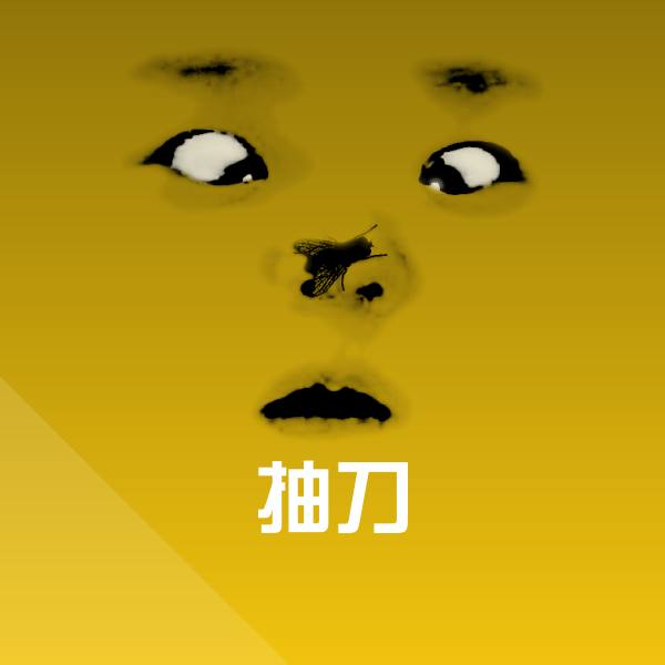 抽刀聊天表情