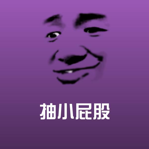 原创抽小屁股表情包