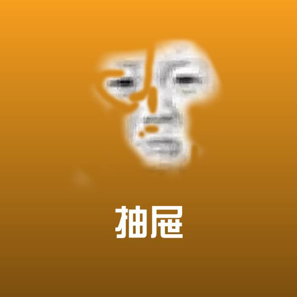 可爱抽屉表情