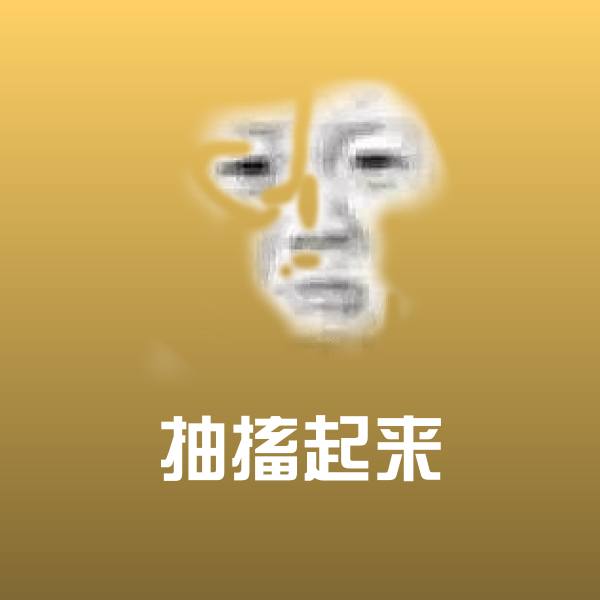 抽搐起来斗图神器