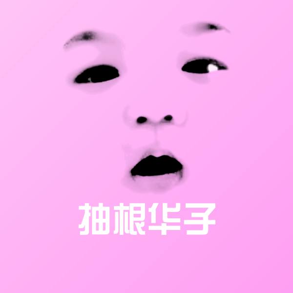 抽根华子微信表情包 第1张