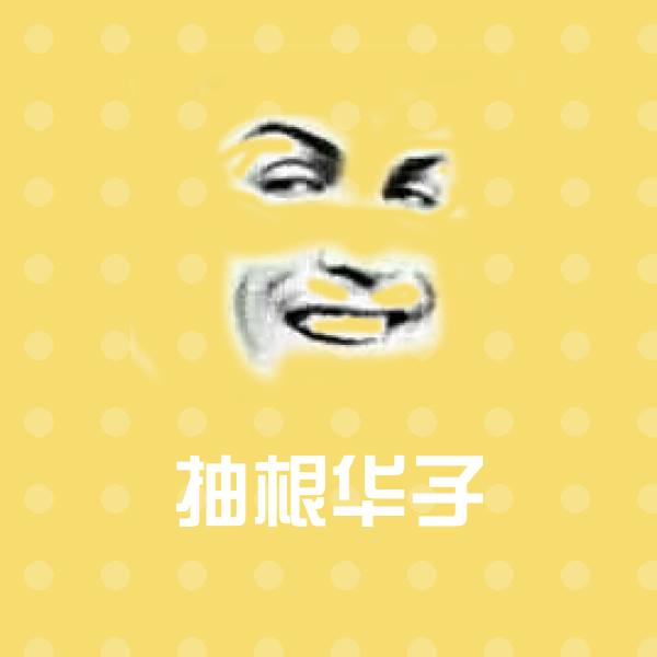 搞笑抽根华子表情