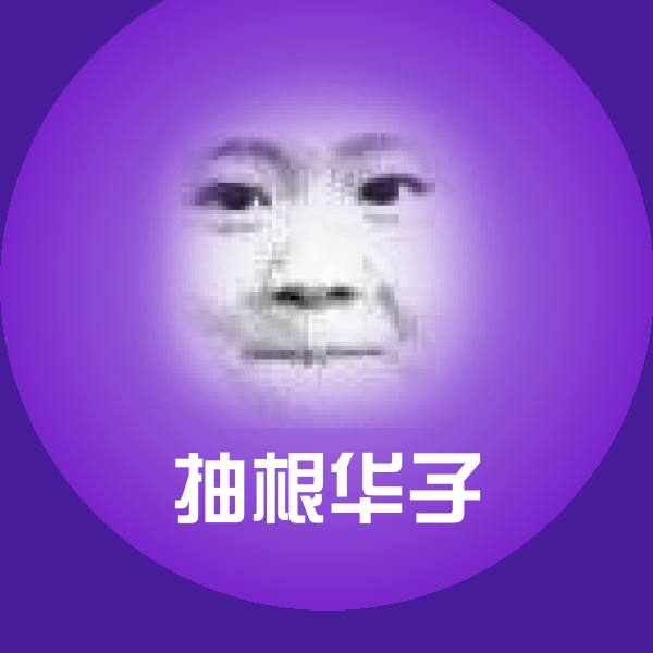 原创抽根华子表情包