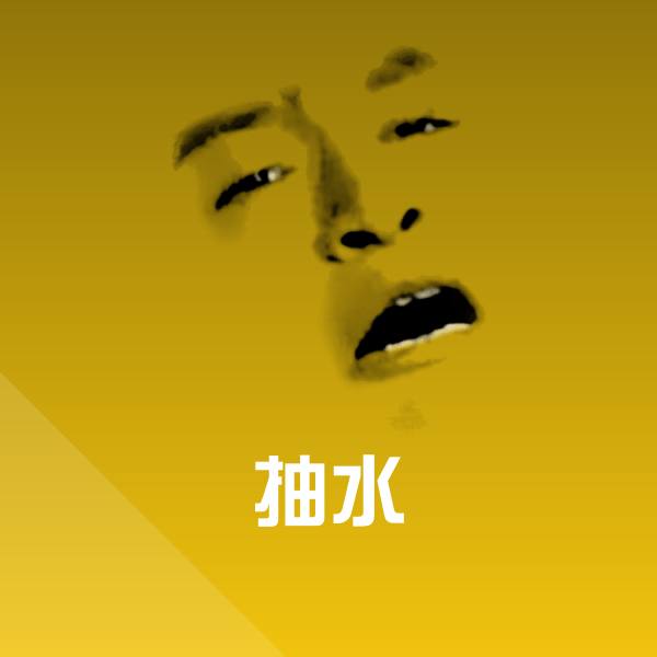 原创抽水表情包