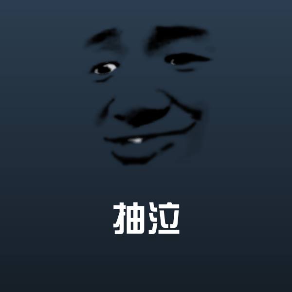 可爱抽泣表情