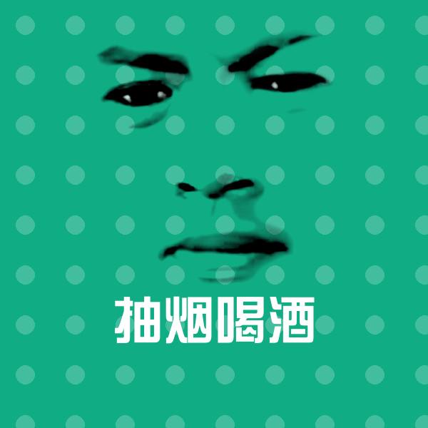 原创抽烟喝酒表情包