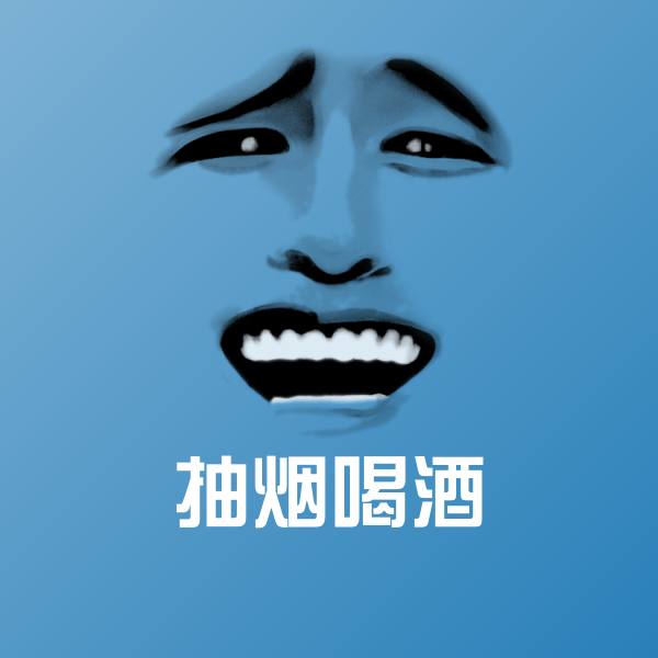 抽烟喝酒斗图神器