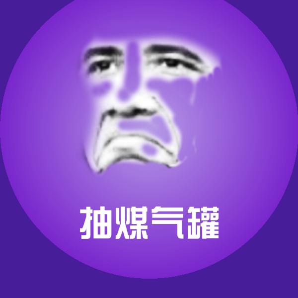 抽煤气罐斗图神器