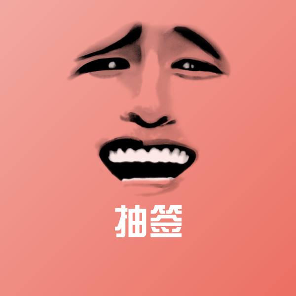 抽签斗图神器