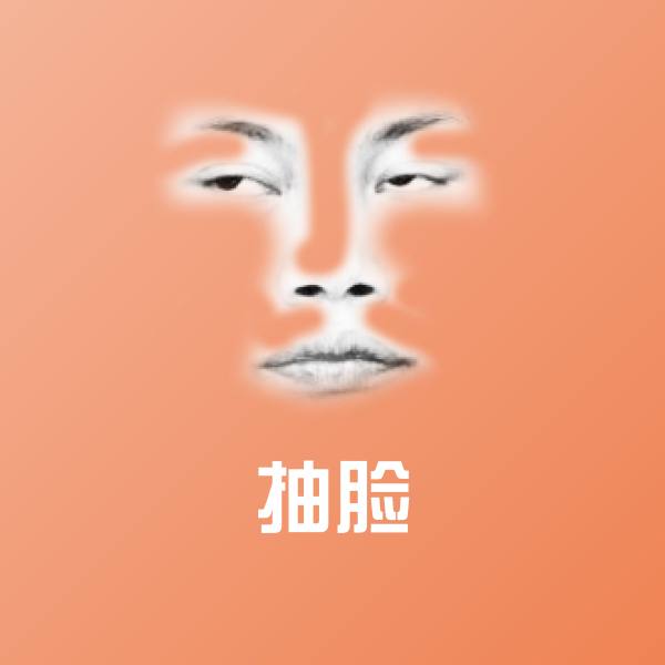 可爱抽脸表情