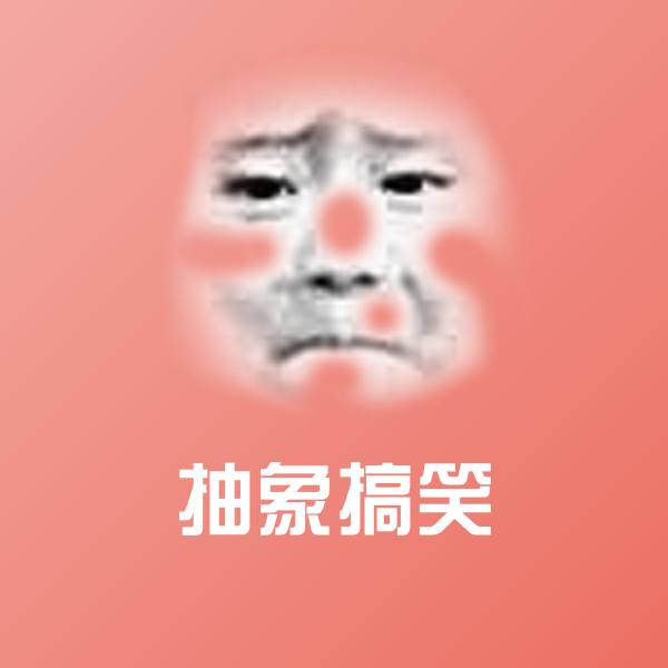 抽象搞笑沙雕表情包 第1张