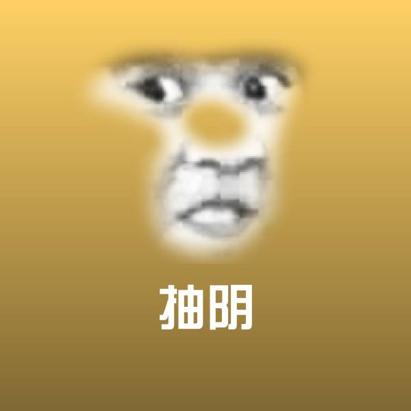 搞笑抽阴表情