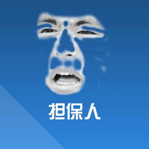 担保人斗图图片