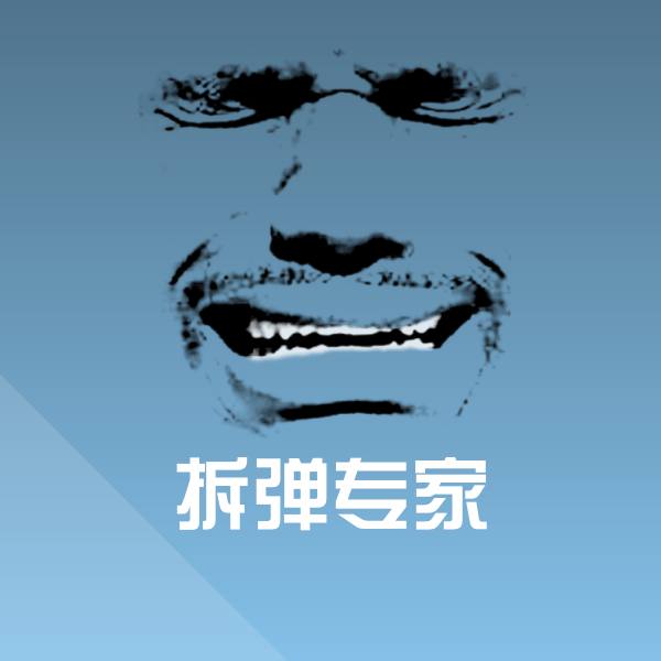拆弹专家沙雕表情包