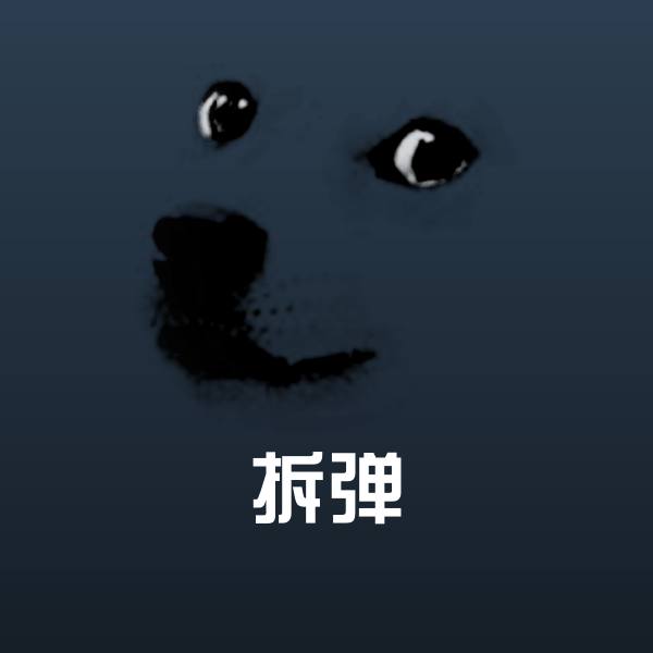高清拆弹表情图片