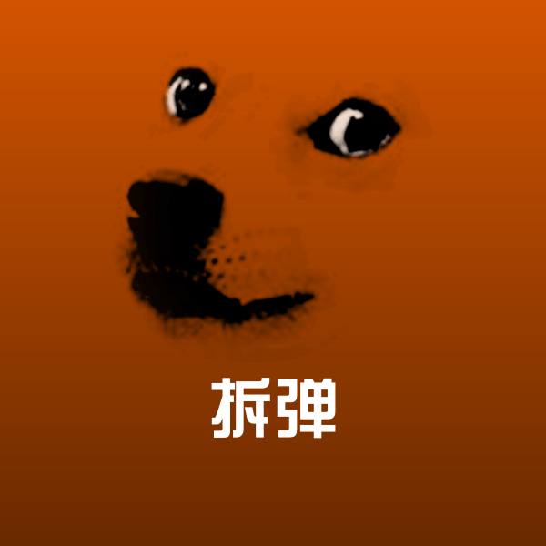 拆弹表情包