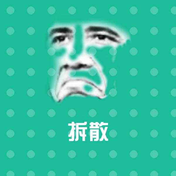 拆散斗图神器