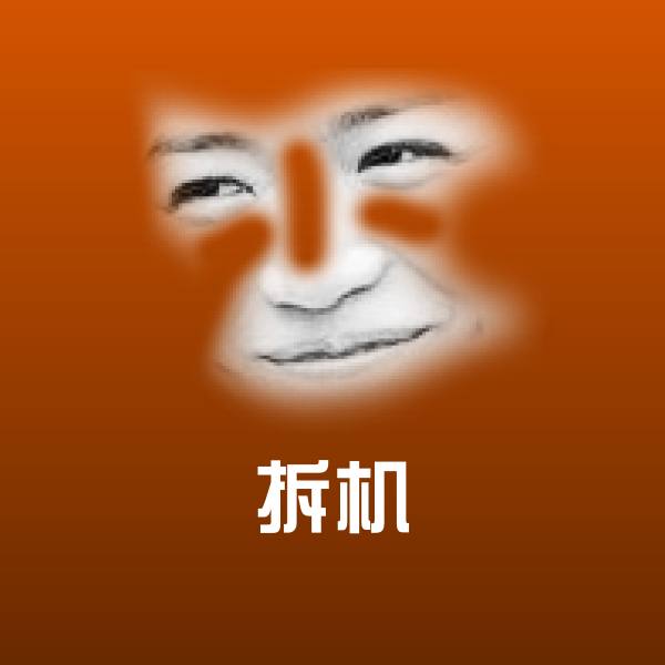 拆机表情包